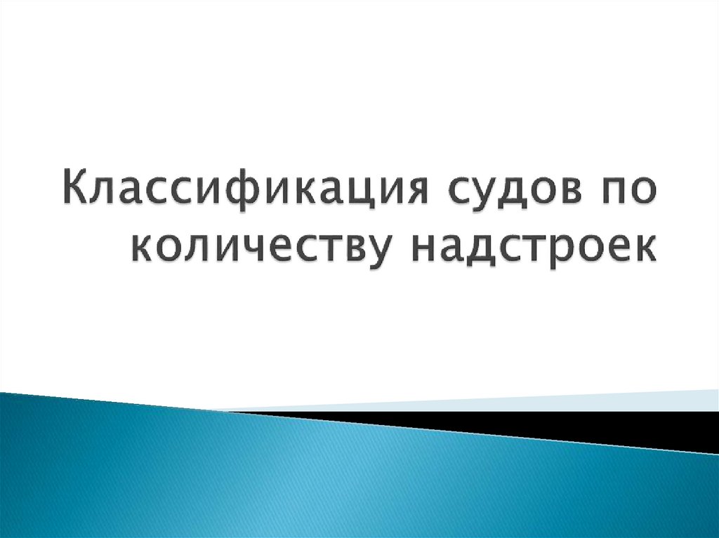 Классификация судов по количеству надстроек