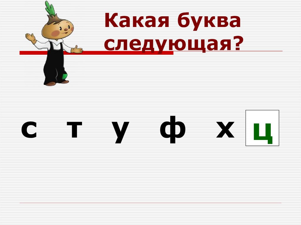 Какая буква является