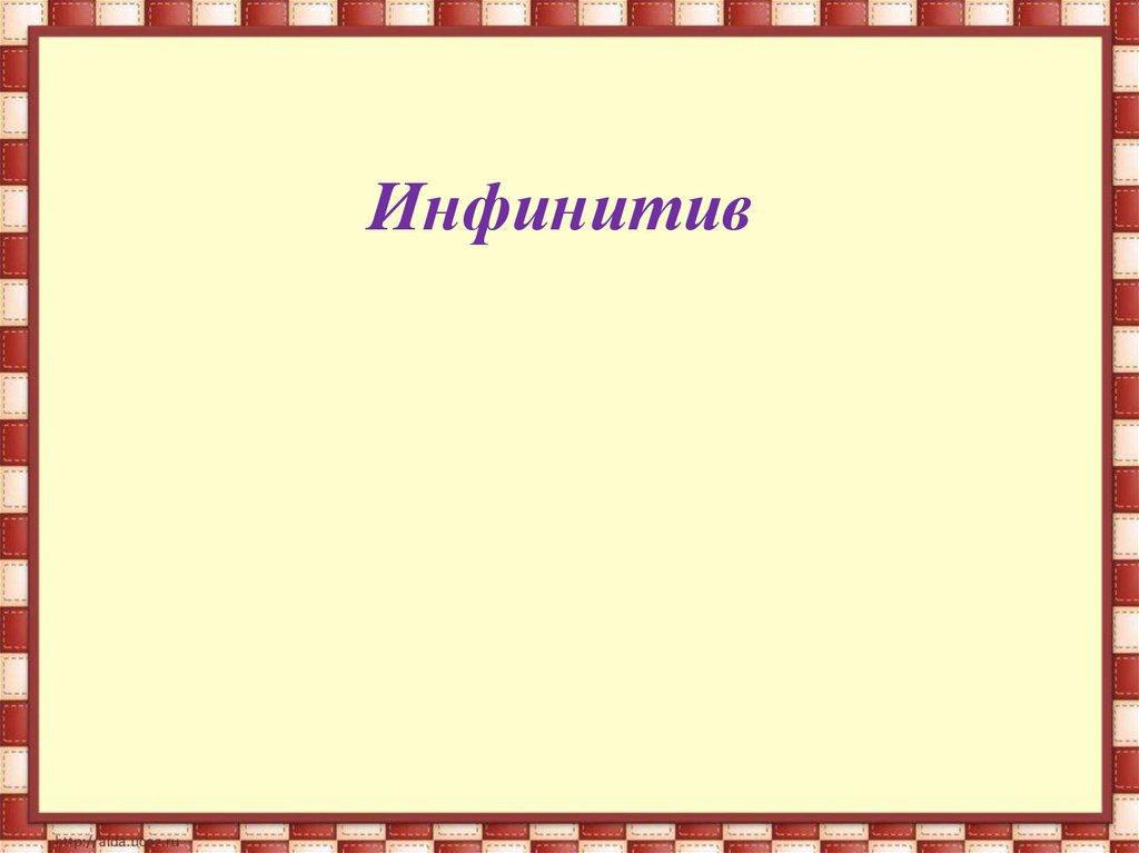 Лучше инфинитив. Презентация инфинитив. Инфинитив картинки. Инфинитив 5 класс презентация. Инфинитив 6 класс.