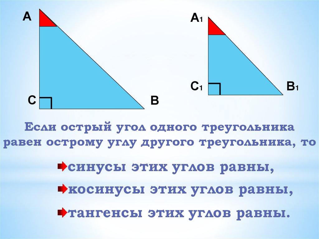 Острый угол прямоугольного треугольника. Синус не в прямоугольном треугольнике. Соотношение между сторонами и углами прямоугольного треугольника. Соотношение синуса и косинуса в прямоугольном треугольнике. Синус острого угла прямоугольного треугольника всегда меньше