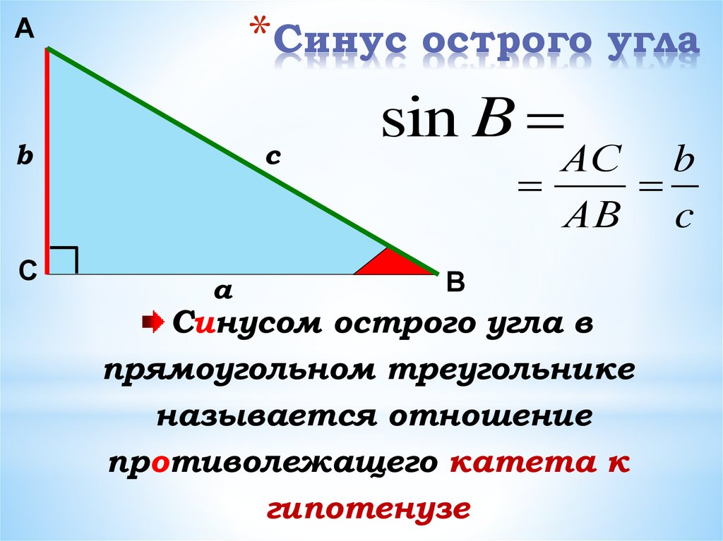 Тангенс угла равен произведению синуса. Синус косинус тангенс в треугольнике. Синус косинус тангенс острого угла. Синус угла в прямоугольном треугольнике равен. Синус косинус и тангенс острого угла прямоугольного треугольника.