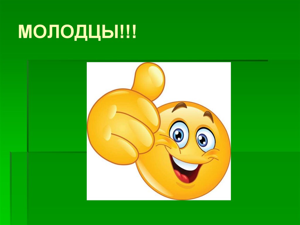 МОЛОДЦЫ!!!