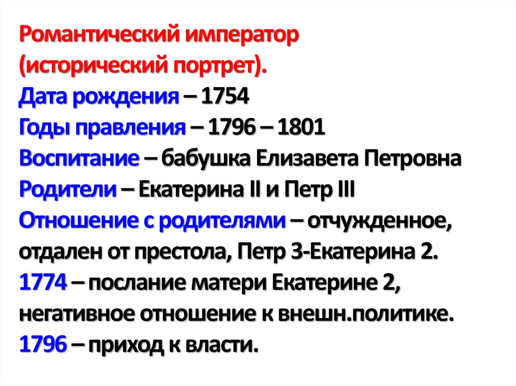 Романтический император (исторический портрет). Дата рождения – 1754 Годы правления – 1796 – 1801 Воспитание – бабушка