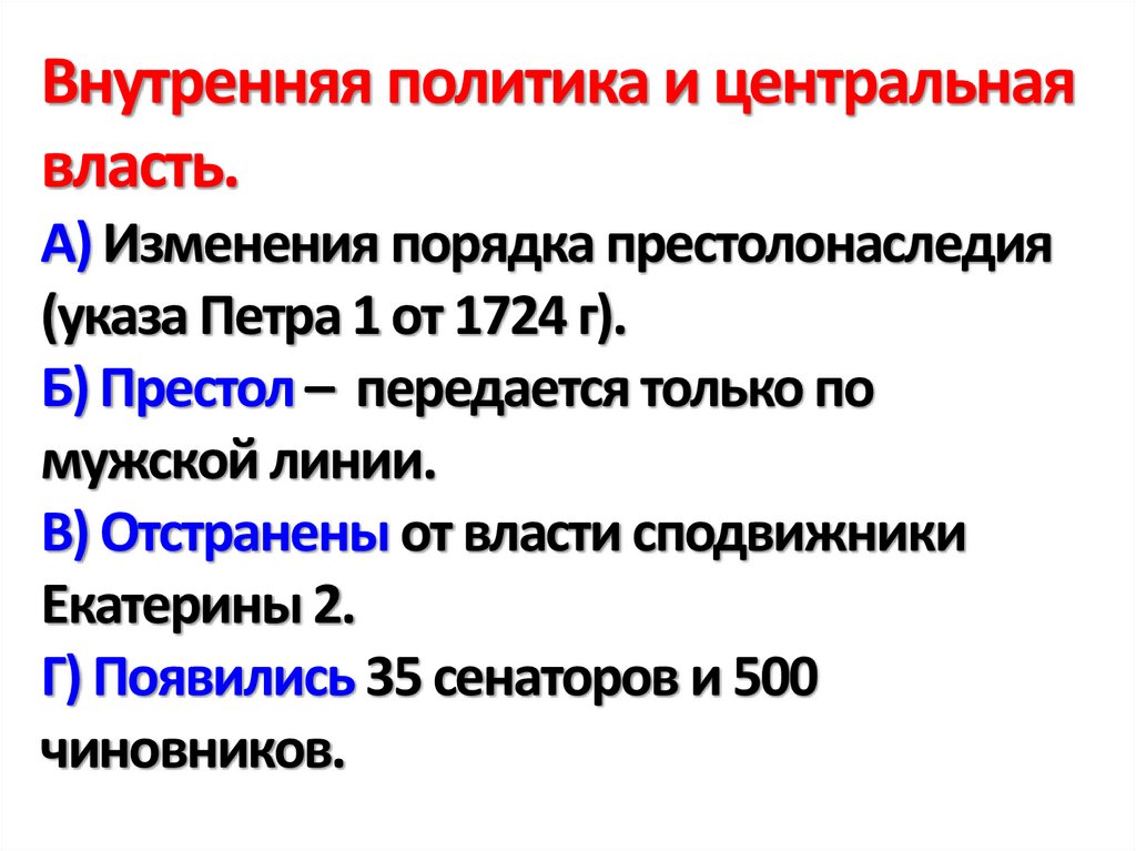 Внутренняя политика и центральная власть. А) Изменения порядка престолонаследия (указа Петра 1 от 1724 г). Б) Престол –
