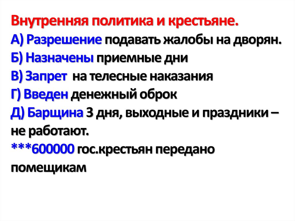 Внутренняя политика и крестьяне. А) Разрешение подавать жалобы на дворян. Б) Назначены приемные дни В) Запрет на телесные