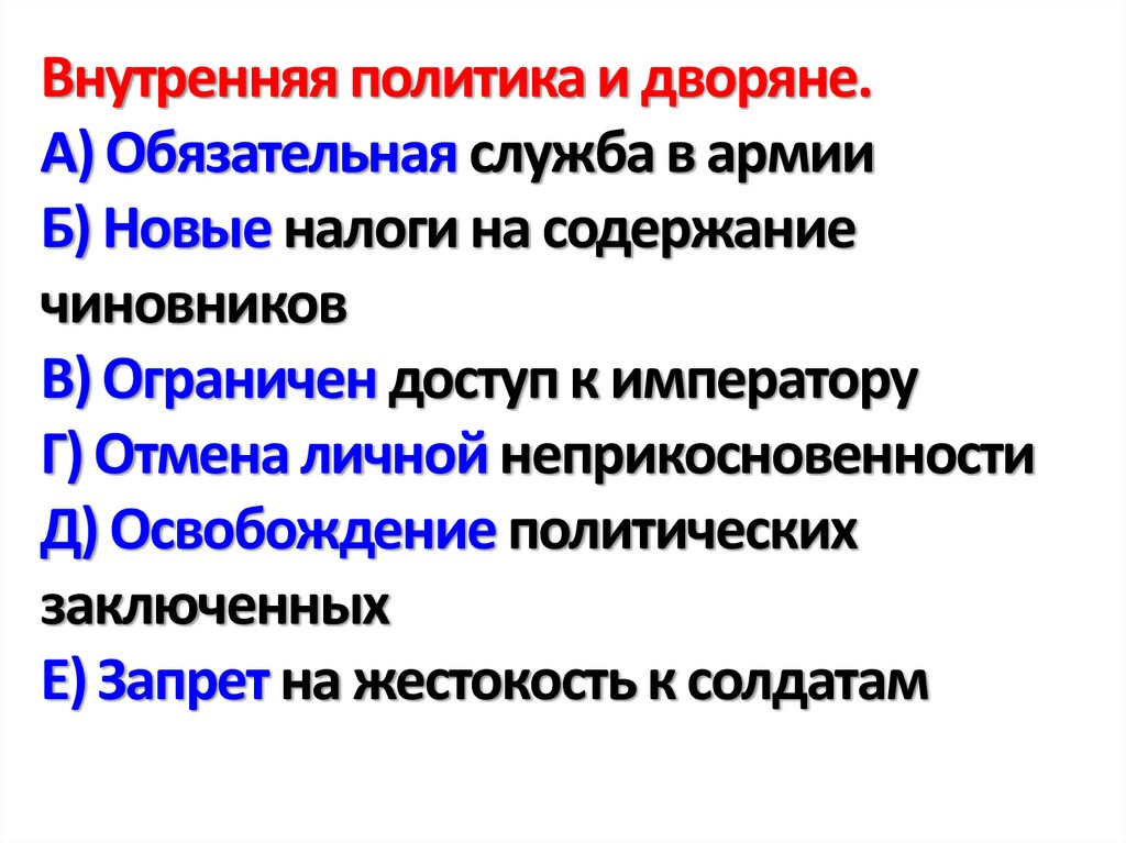 Внутренняя политика и дворяне. А) Обязательная служба в армии Б) Новые налоги на содержание чиновников В) Ограничен доступ к