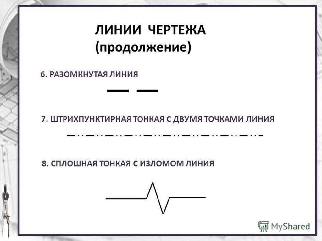 Штрихпунктирная линия. Сплошная тонкая с изломами линия. Штрихпунктирная тонкая линия. Сплошная тонкая с изломом линия на чертеже. Штрихпунктирная с двумя точками тонкая.