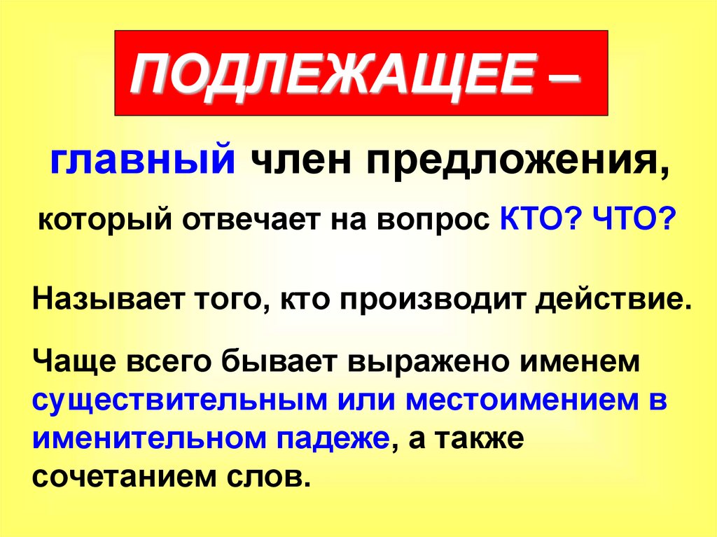 Подлежащие это. Подлежащее. Подлежащее правило. Подлежащее это главный член предложения. Подлежащее 5 класс.