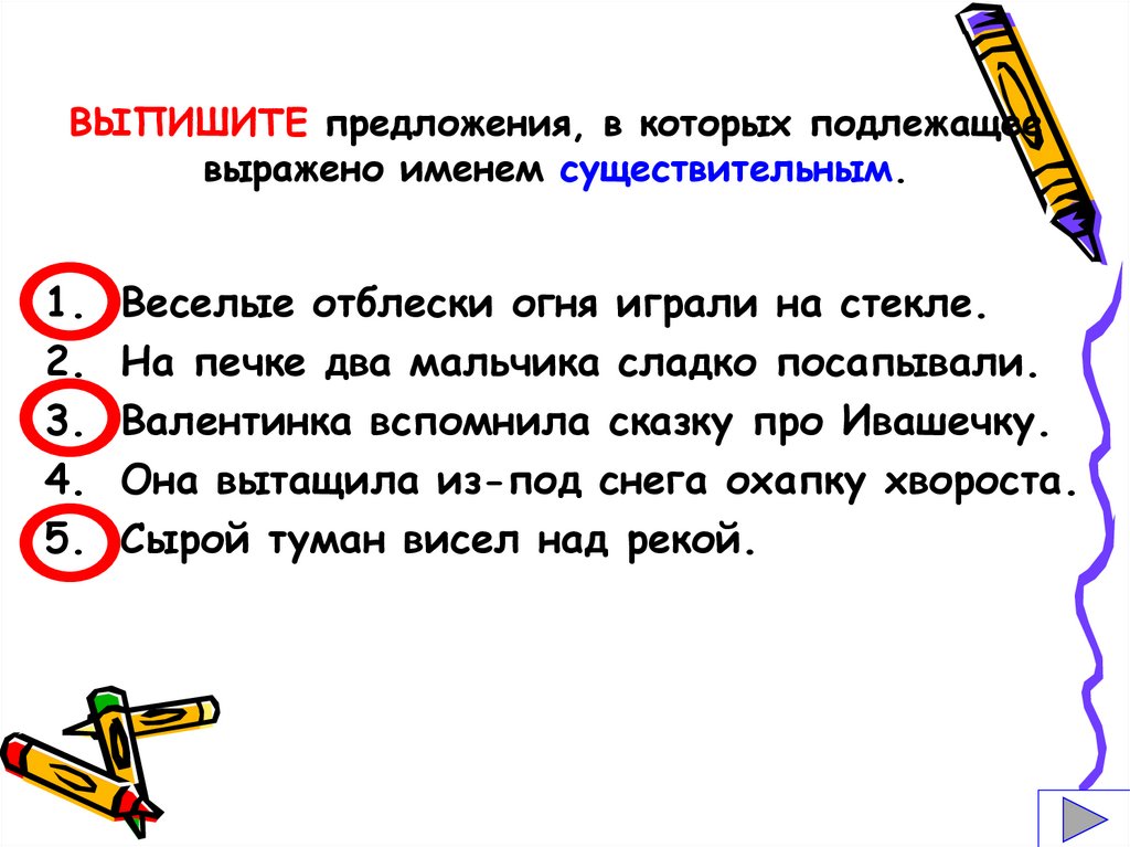 Предложение в котором подлежащее выражено личным местоимением. Подлежащее выраженное местоимением. Отметь предложения, в которых подлежащее выражено местоимение. Одна линия подлежащее для презентации.