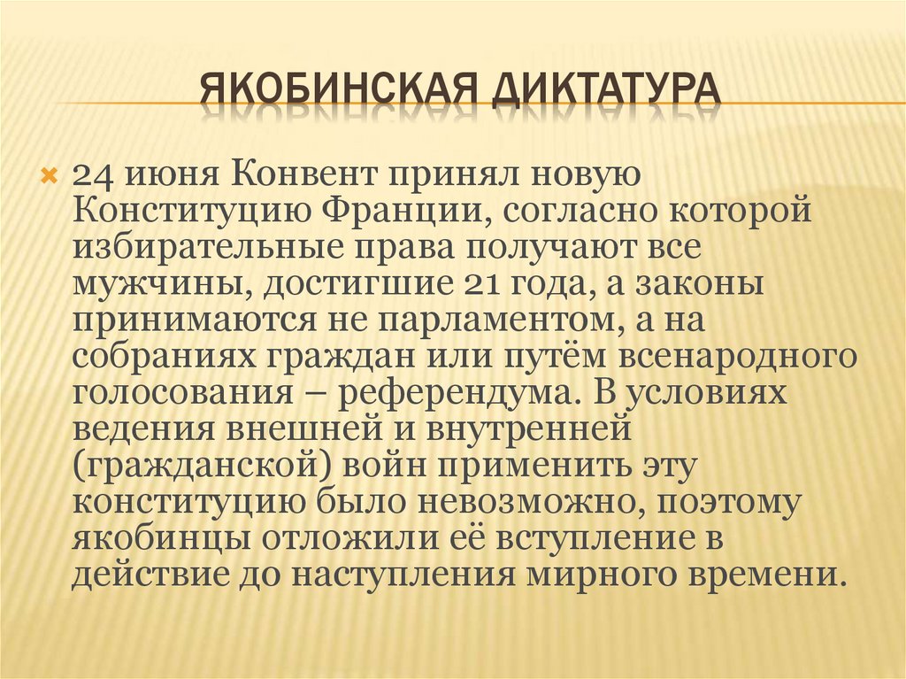 Якобинская диктатура кратко