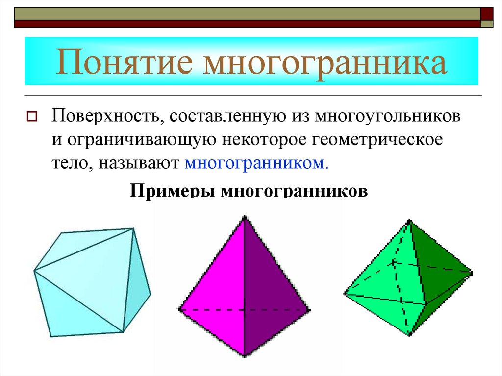 Вычисление элементов многогранников. Многогранники Призма пирамида. Геометрические тела многогранники. Понятие многогранника правильные многогранники. Правильные многогранники на плоскости.