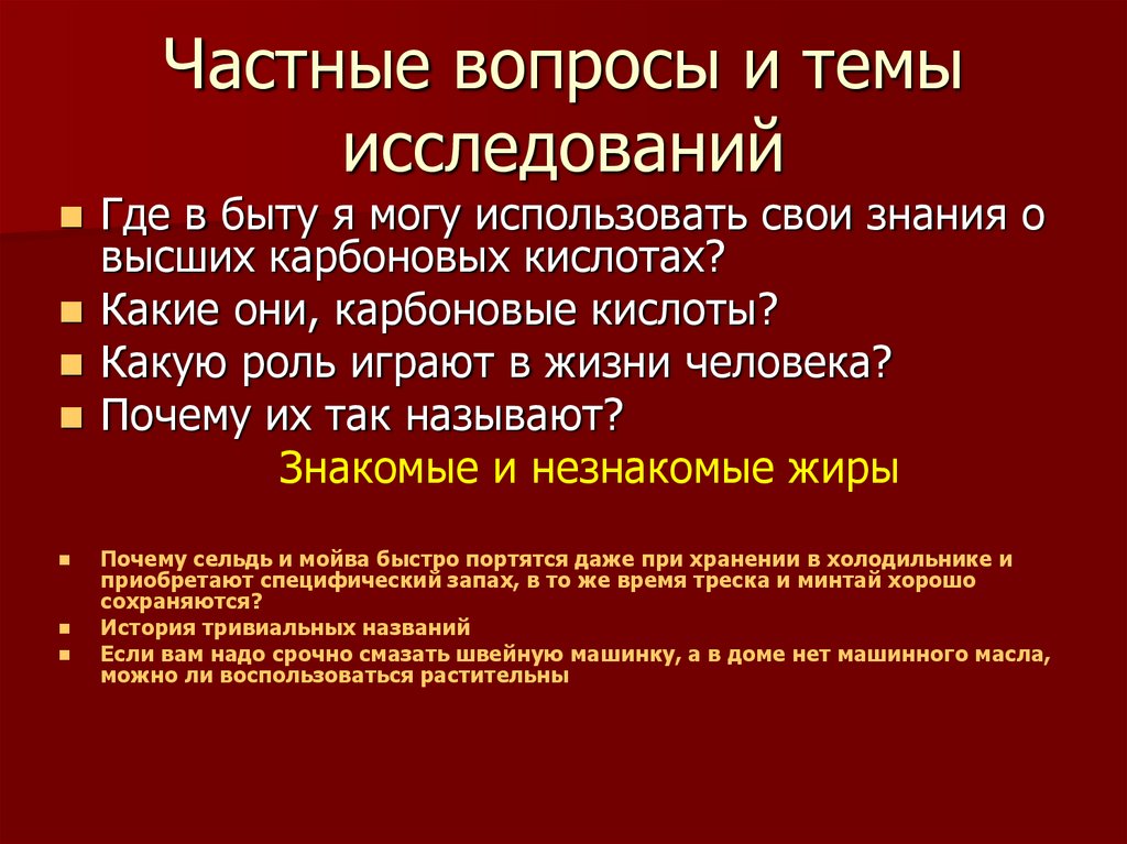 Частные вопросы и темы исследований