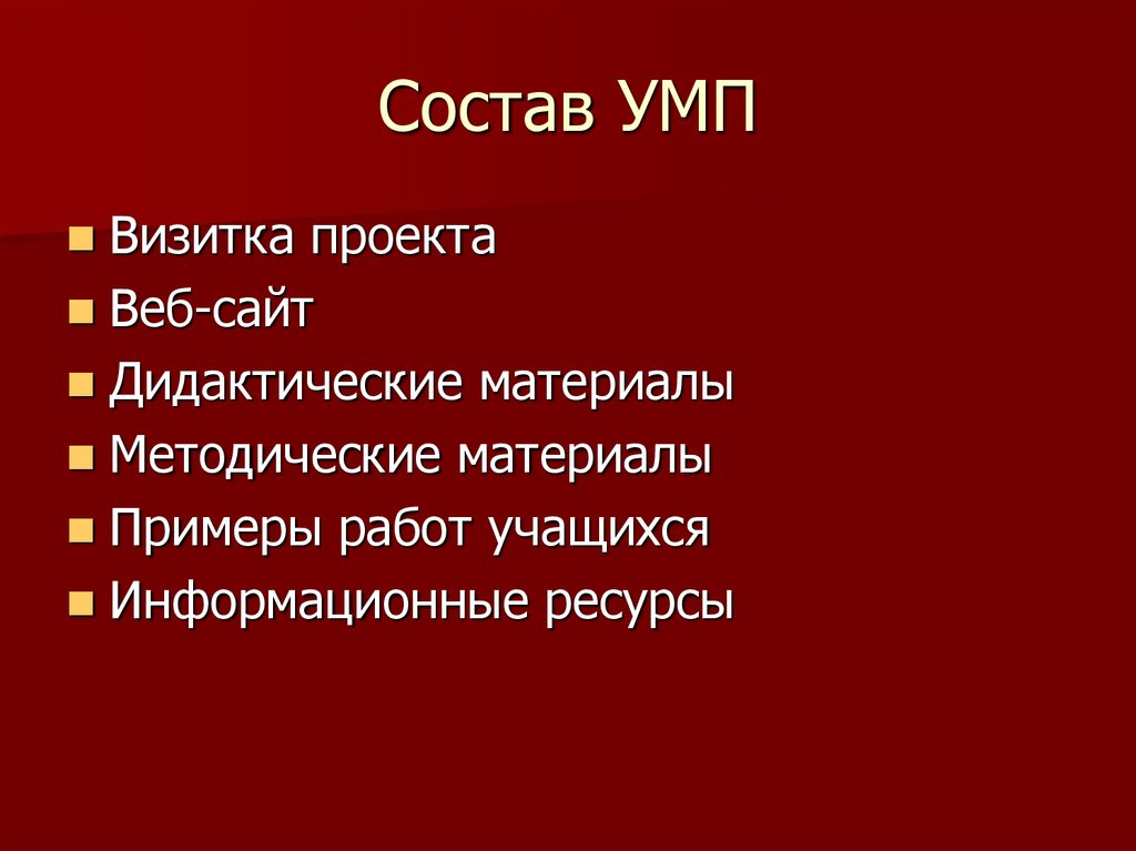 Состав УМП
