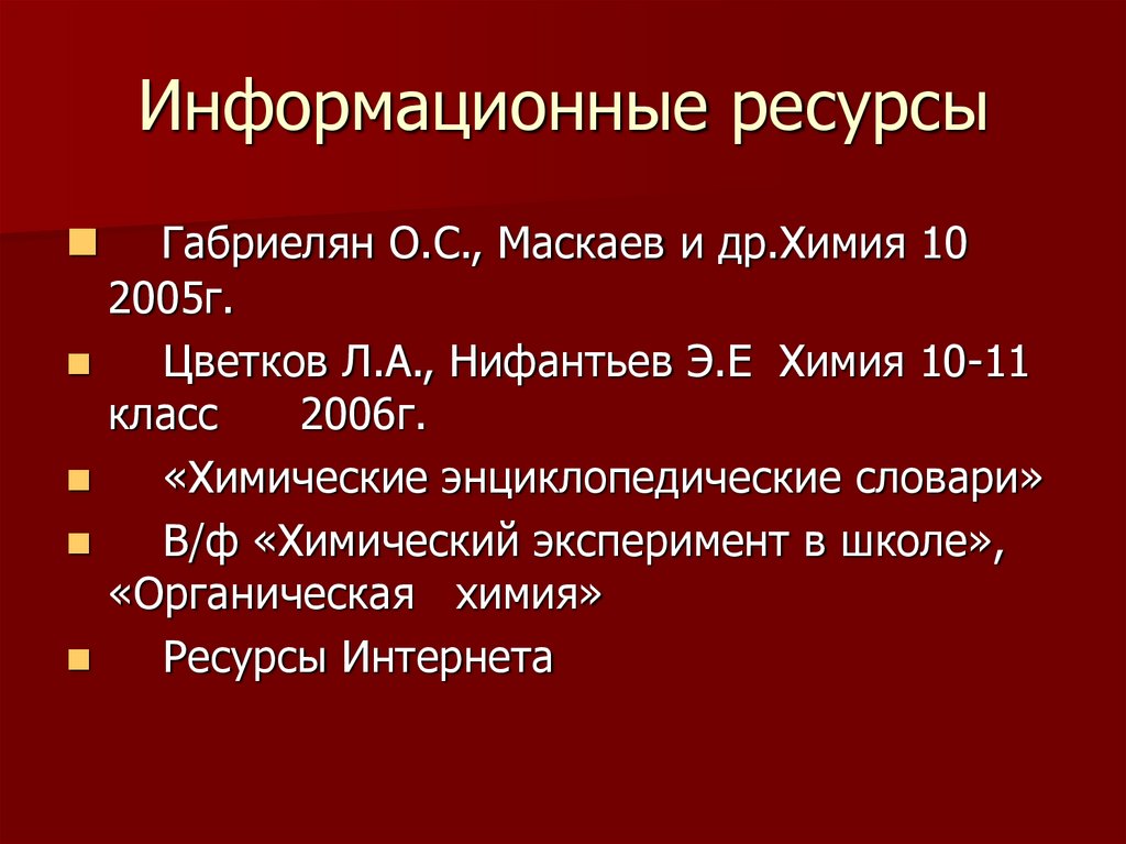Информационные ресурсы