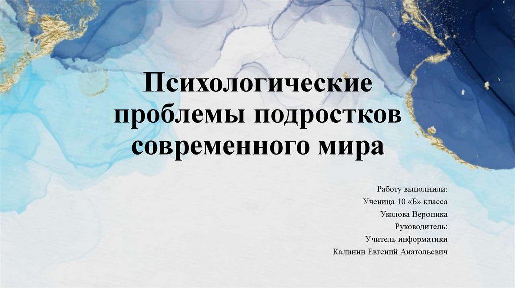 Проблемы подростков в современном мире проект