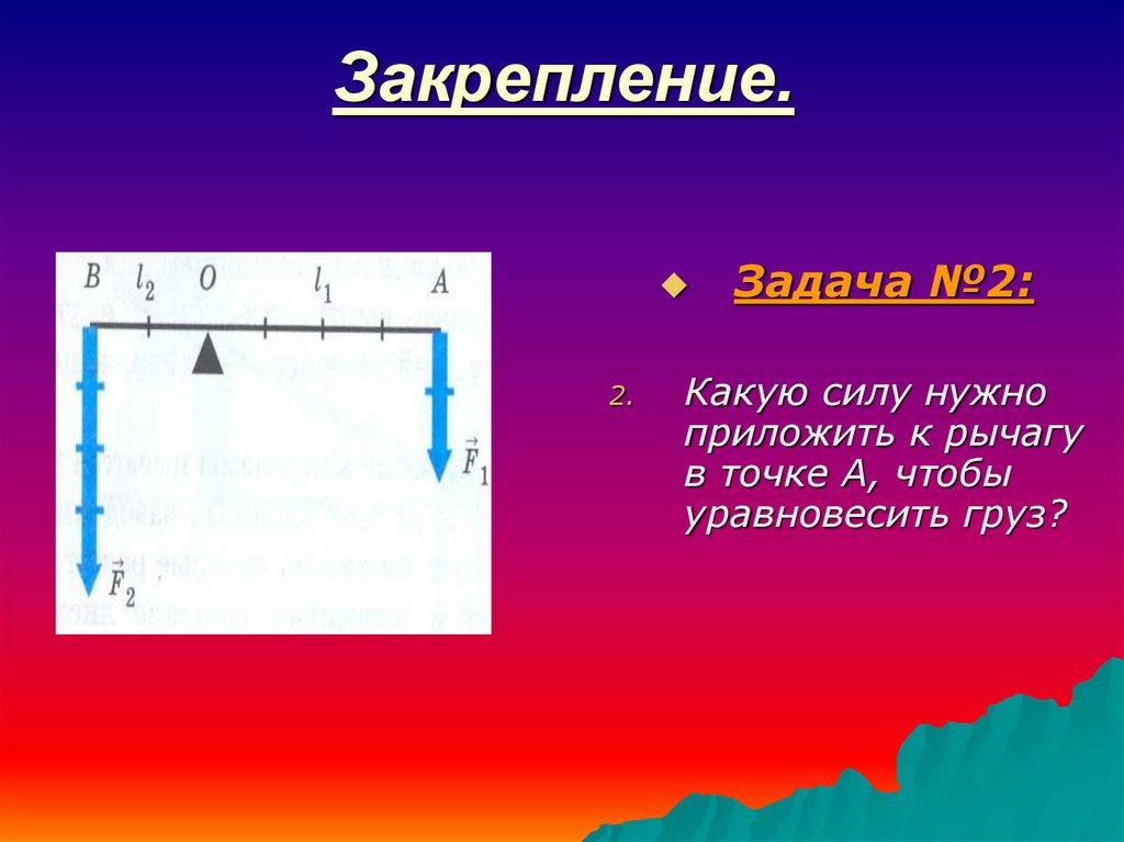 Какую силу нужно приложить к рычагу в точке а чтобы уравновесить груз рисунок 206