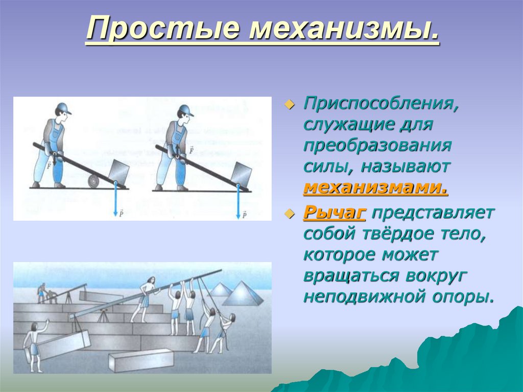 Простые механизмы 7 класс презентация