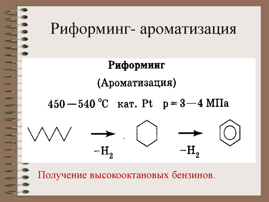 Риформинг- ароматизация