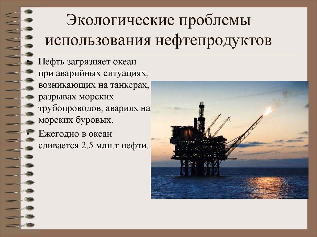 Нефть экология презентация