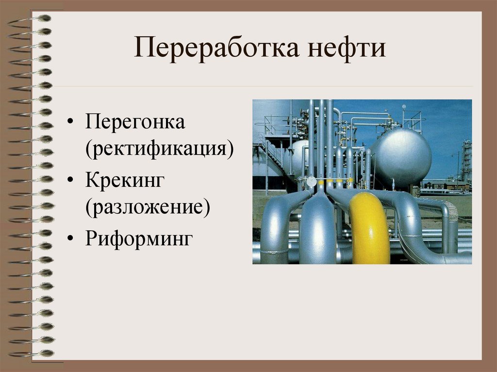 Переработка нефти