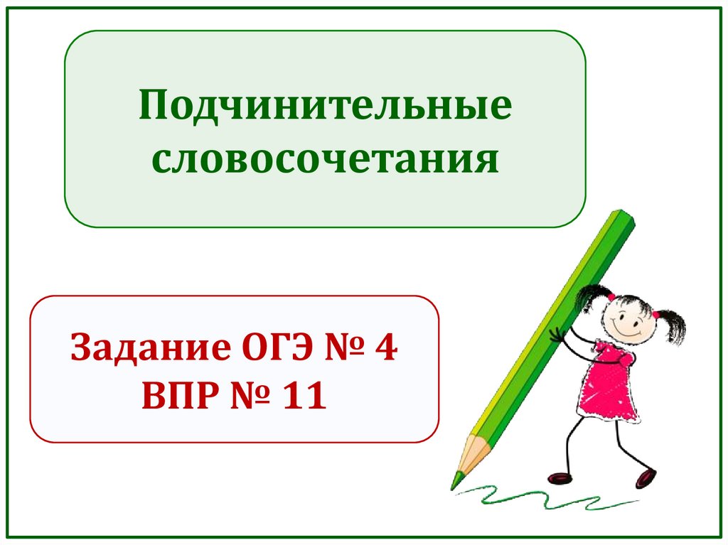 Словосочетания задание 4. ОГЭ словосочетания задания. Подчинительные словосочетания задания. Подчинительные словосочетания упражнения 8 класс. ОГЭ русский подчинительные словосочетания.