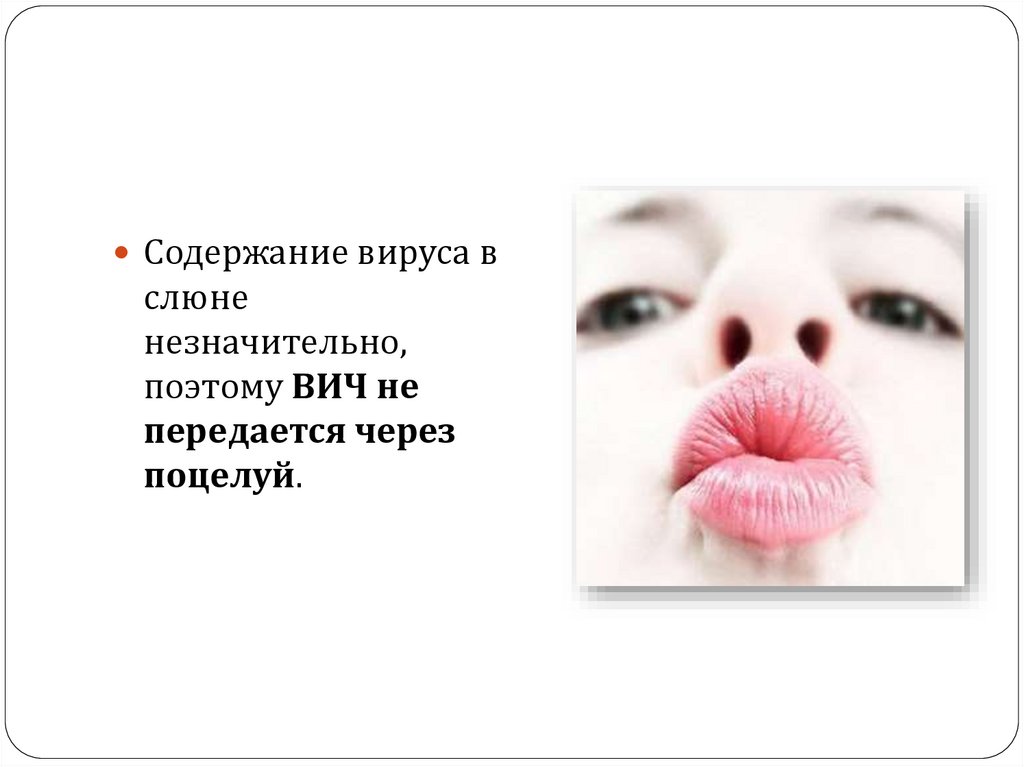 Заболевания через поцелуй. ВИЧ может передаваться через поцелуй. Передаётся ли герпес через поцелуй. Передаются ли болезни через поцелуй. ВИЧ сифилис через поцелуй.