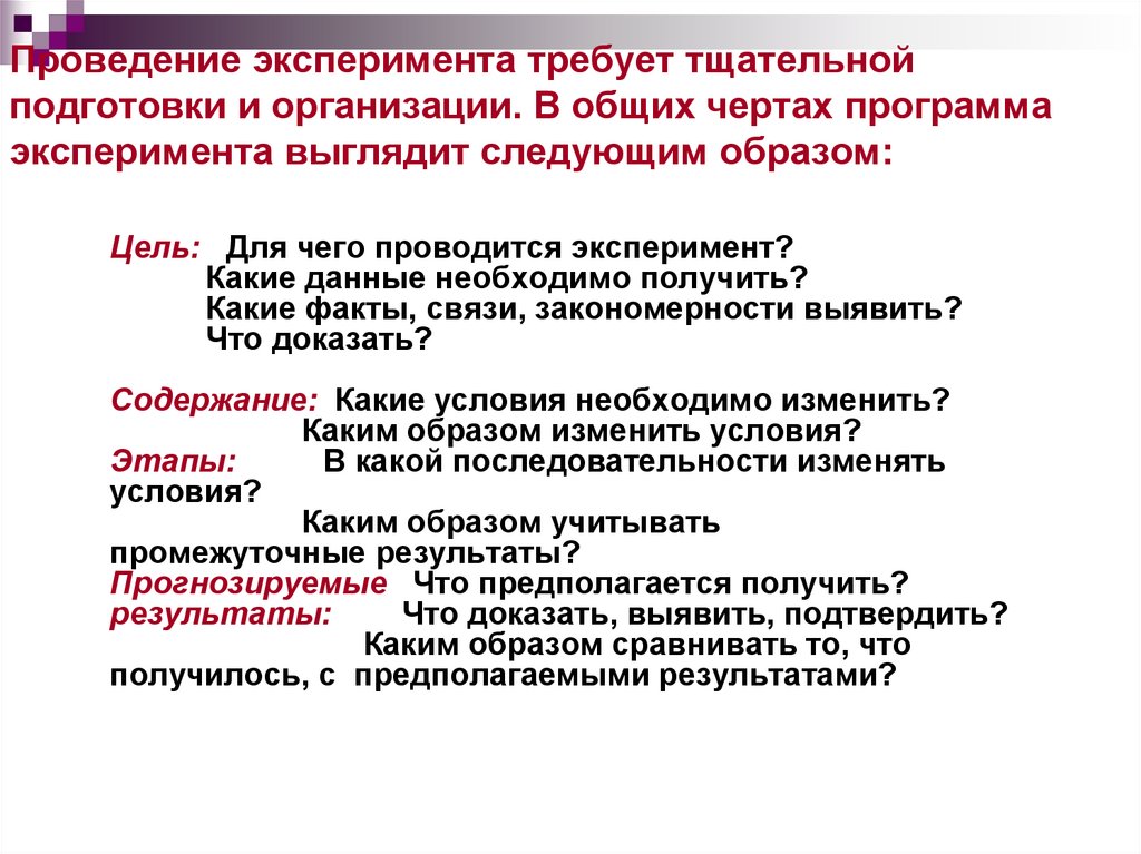 Тщательно готовились. Программа проведения эксперимента. Содержание программы эксперимента. Правовой эксперимент необходим для. Экспериментально правовой режим.