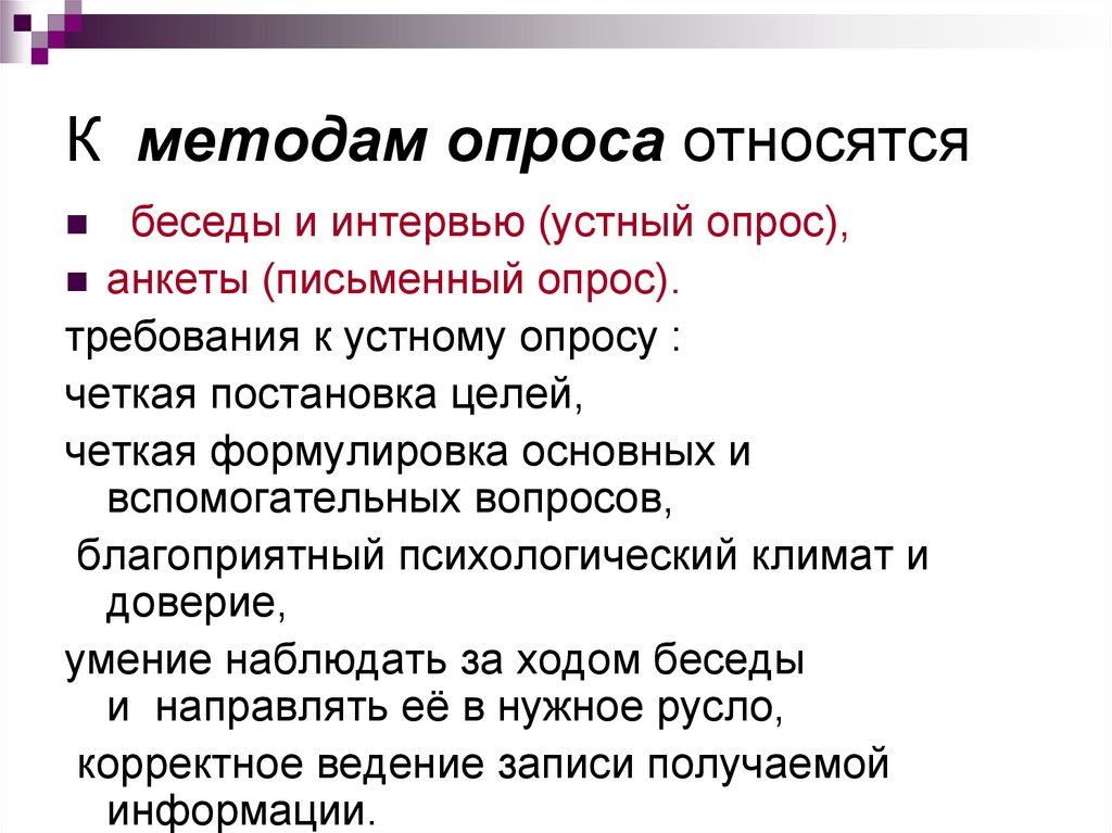 Анкетирование как метод исследования. К методам опроса относятся.