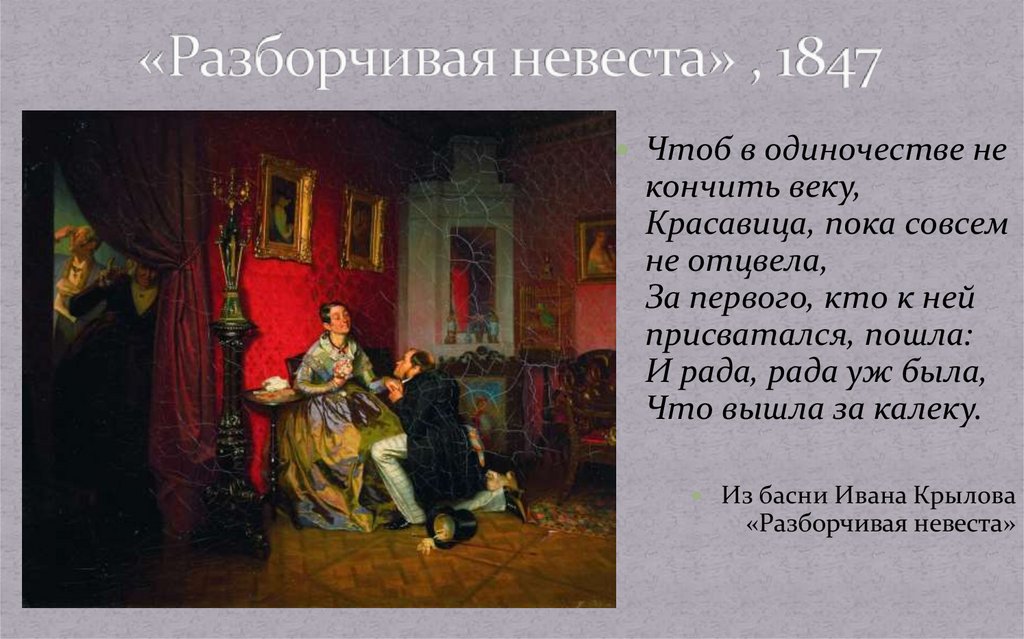 Крылов разборчивая. П.Федотов. Разборчивая невеста, 1847. Разборчивая невеста Федотов.