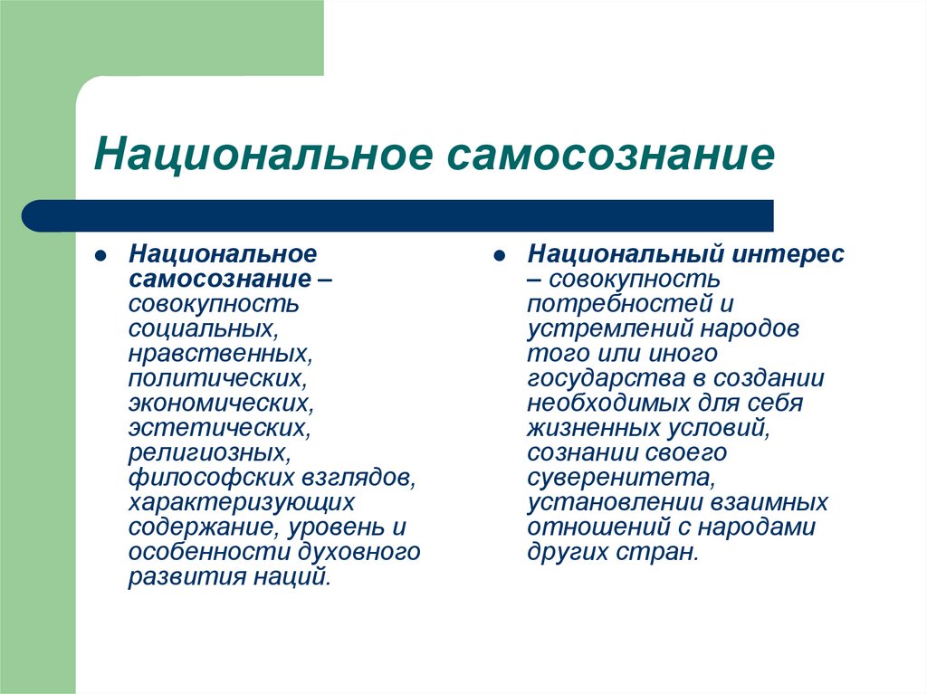 понятие национальное самосознание. воспитании национального самосознания. национальное самосознание. примеры проявления национального самосознания. национальное самосознание примеры.