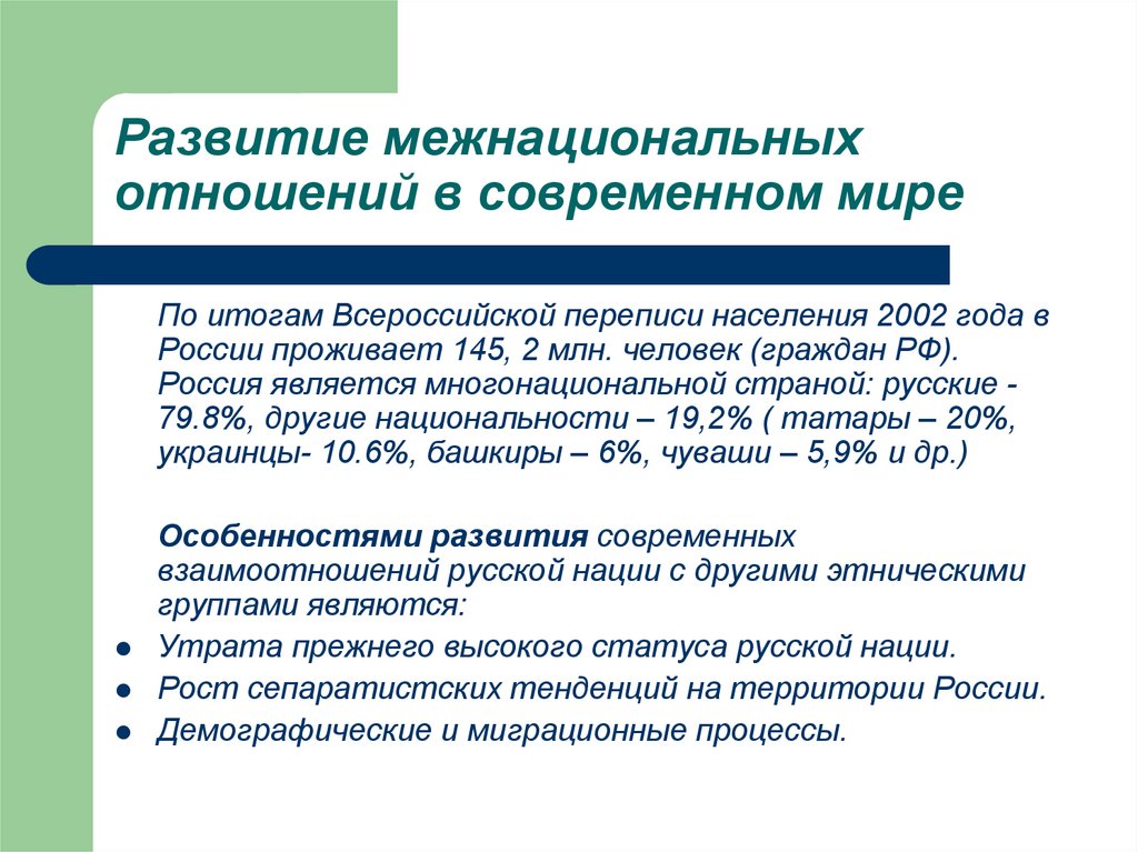 Миграция и проблемы межэтнических отношений в современном мире презентация