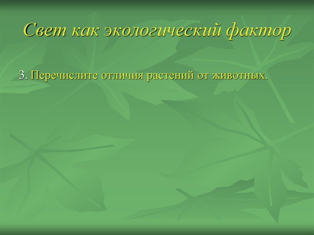 Деятельность современного человека как экологический фактор 11 класс презентация