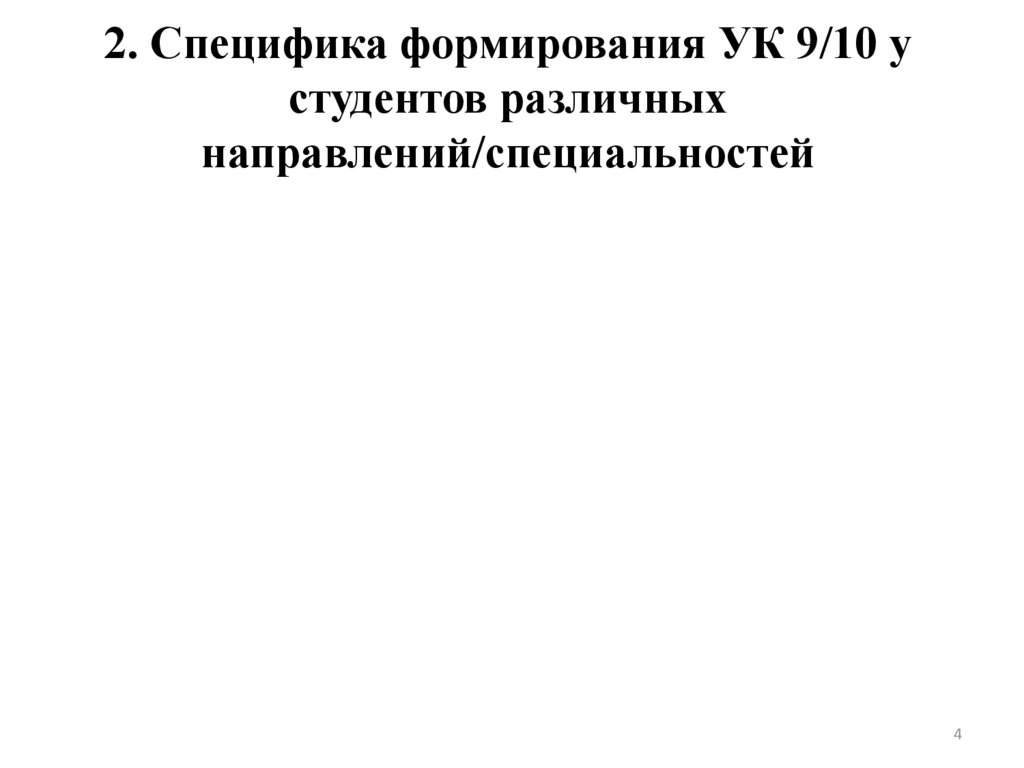 2. Специфика формирования УК 9/10 у студентов различных направлений/специальностей