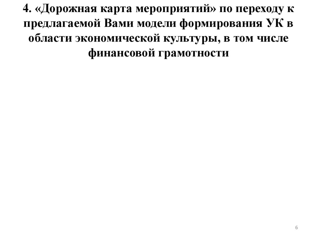 4. «Дорожная карта мероприятий» по переходу к предлагаемой Вами модели формирования УК в области экономической культуры, в том