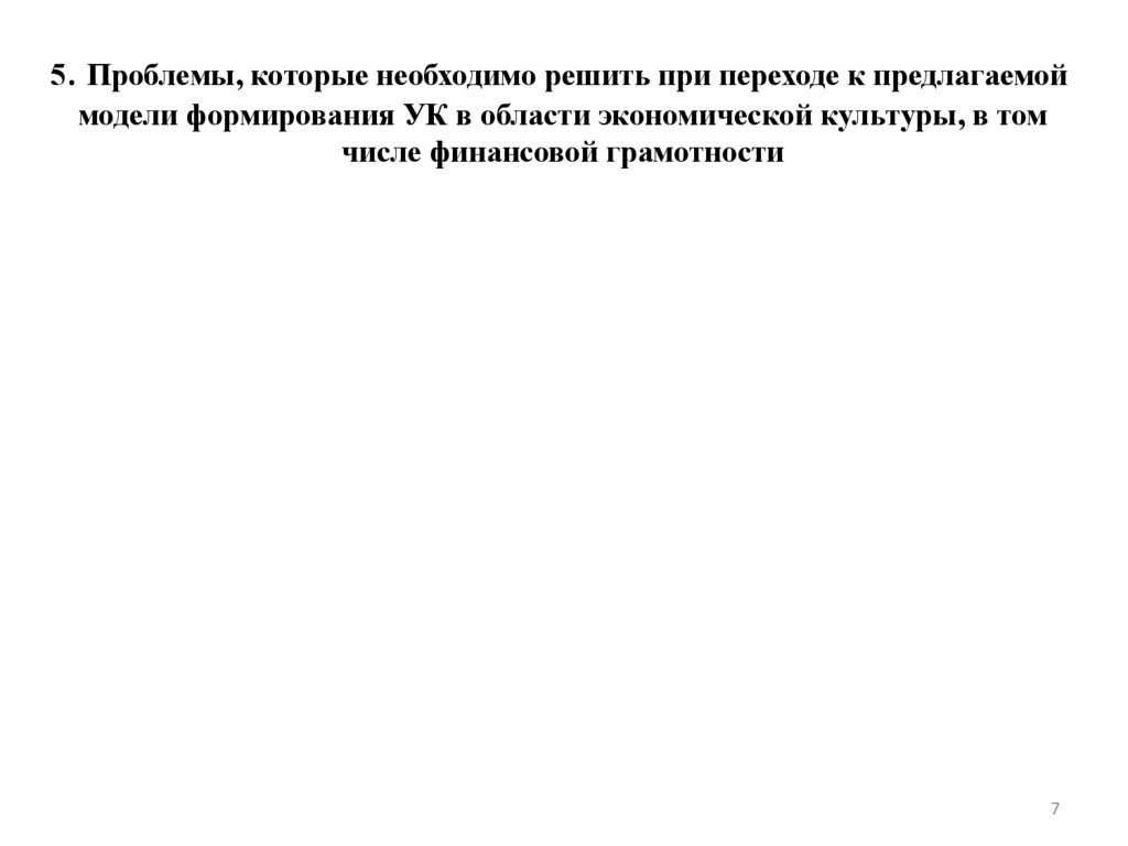 5. Проблемы, которые необходимо решить при переходе к предлагаемой модели формирования УК в области экономической культуры, в