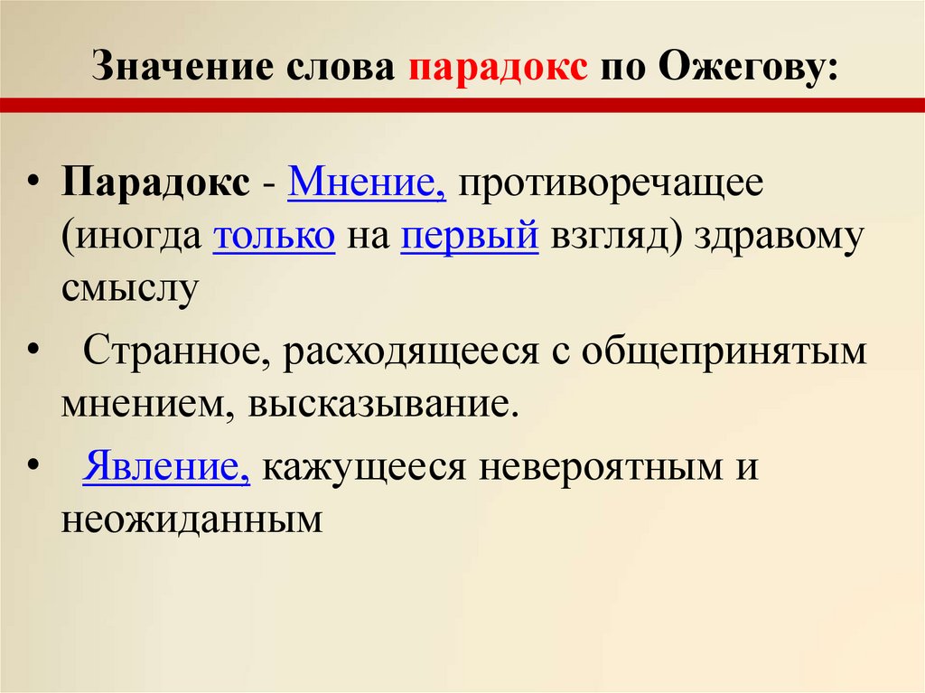 Что значить литература. Значение слова парадокс. Определение слова парадокс. Обозначение слова парадокс. Толкование слова парадокс.