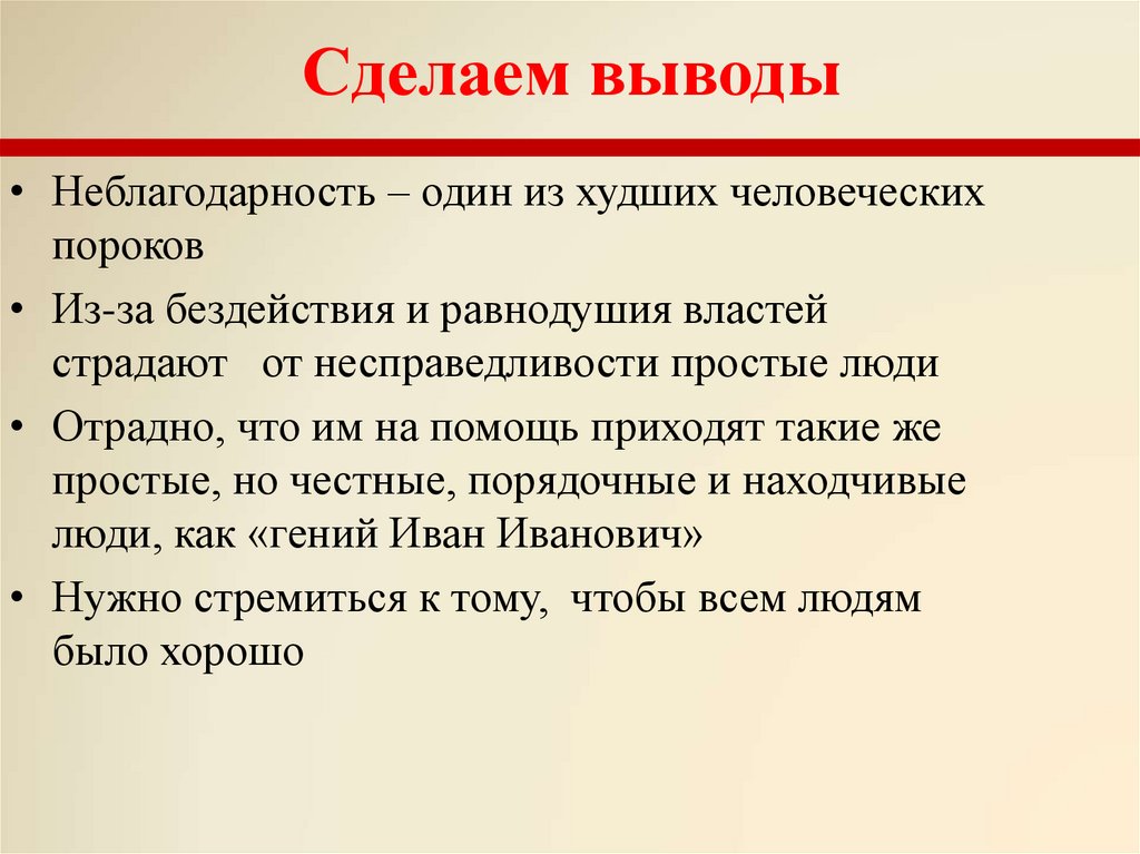 Время повторяет почему почему. Неблагодарность вывод. Причина неблагодарности. Неблагодарность это порок.