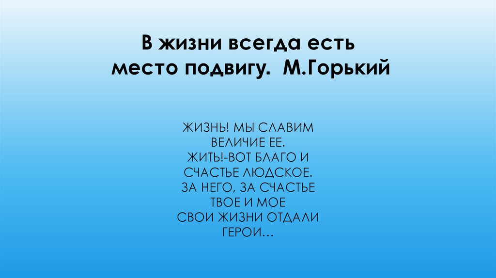 В жизни всегда есть место подвигу план