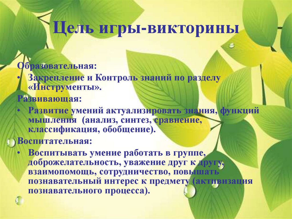 Цель игры-викторины