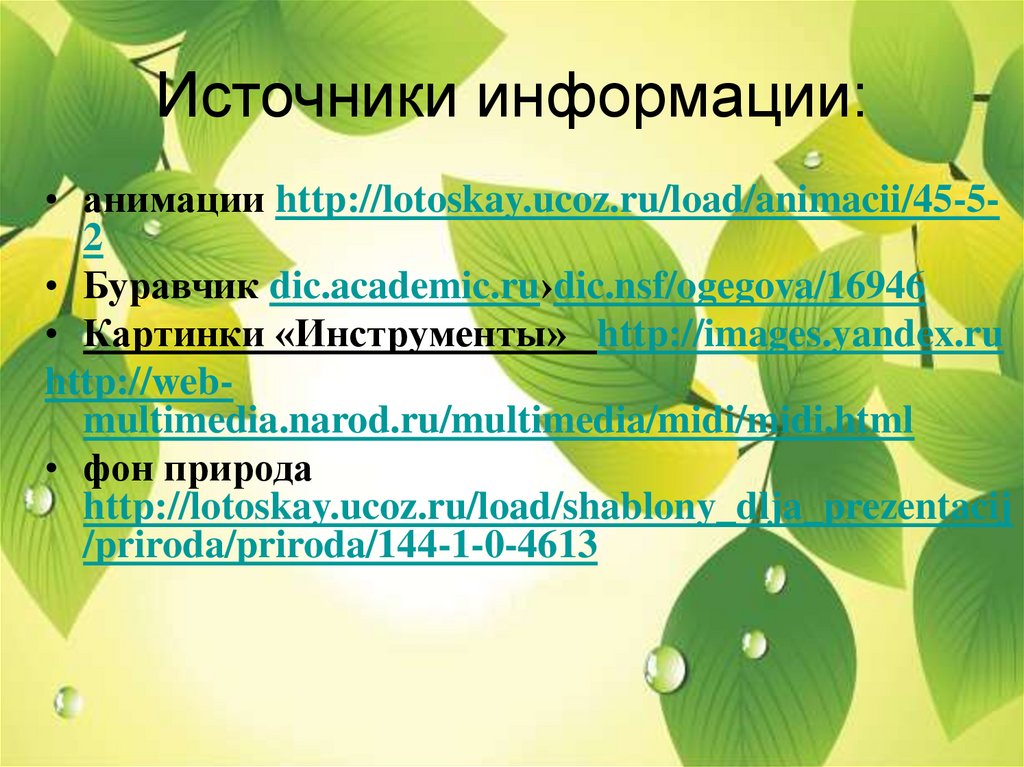 Источники информации: