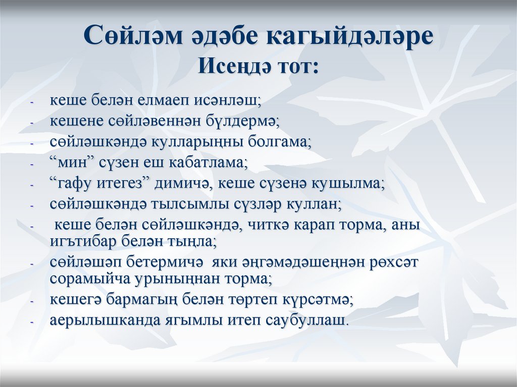 Сөйләм әдәбе кагыйдәләре Исеңдә тот: