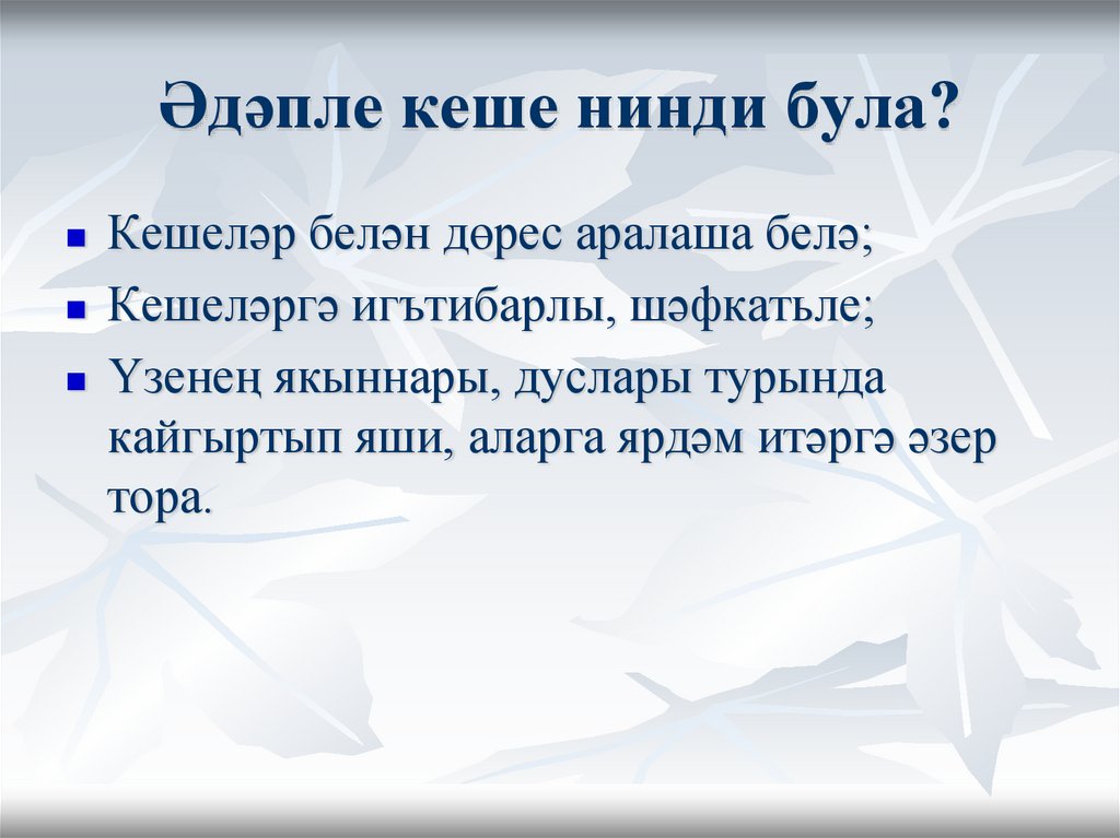 Әдәпле кеше нинди була?