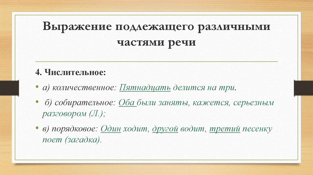 Способы выражения подлежащего словосочетанием