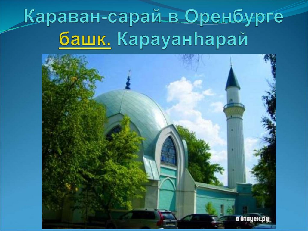 Рисунок караван сарай