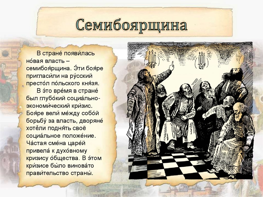 Семибоярщина это. Начало правления семибоярщины. Семибоярщина в Смутное время. Семибоярщина интересные факты. Семибоярщина кратко 7 класс.