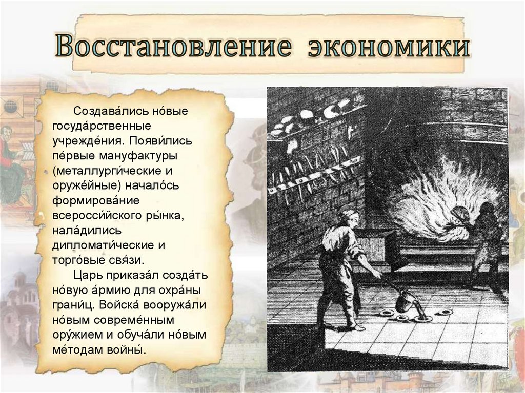 Восстановление экономики