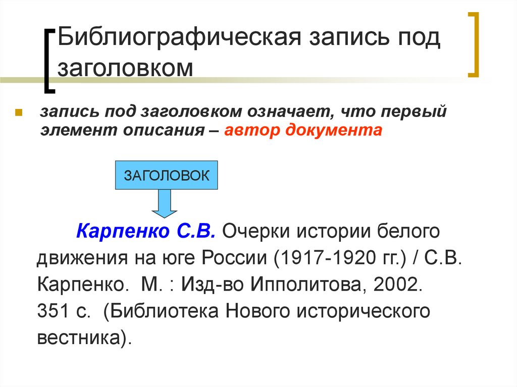 Библиографическая запись. Библиографическое описание под заголовком. Библиографическое описание под заглавием. Библиографическая запись документов под заглавием.. Библиографическое описание книги под заглавием.