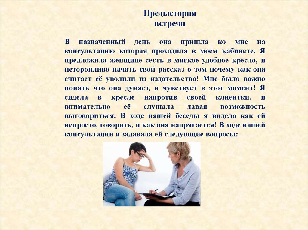 Предыстория. Рассказ в назначенный день. 5-Шаговая композиция беседы консультанта. В назначенный день мы. Заказа предыстория.