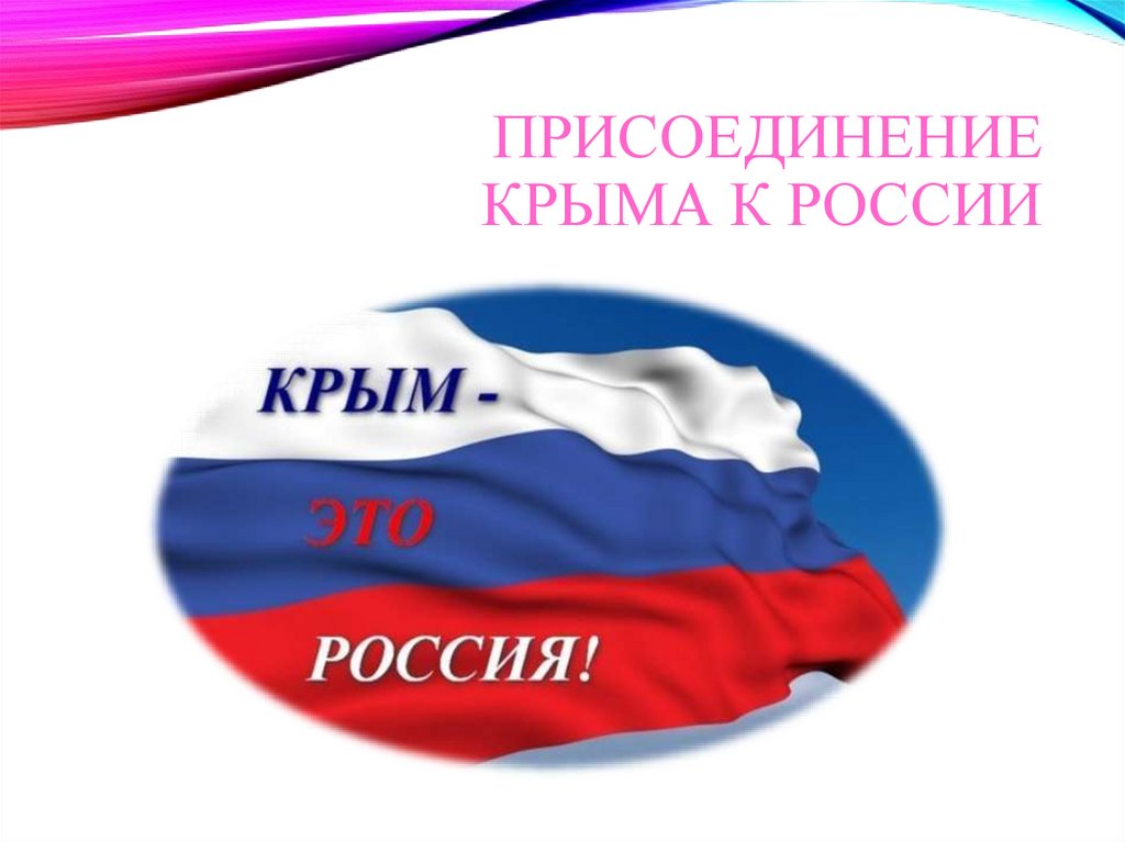 Урок присоединение крыма к россии. Всероссийский день призывника. 15 Ноября Всероссийский день призывника. День призывника логотип. День призывника заставка.