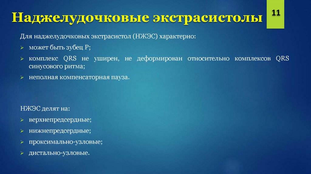 Наджелудочковые экстрасистолы норма в сутки. Наджелудочковые экстрасистолы.